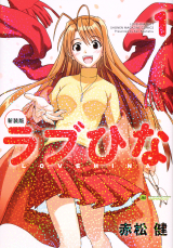 ラブひな 1巻