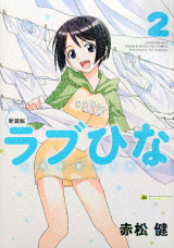 ラブひな 2巻