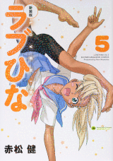 ラブひな 5巻