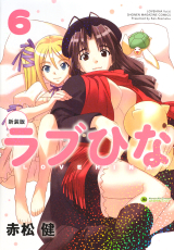 ラブひな 6巻