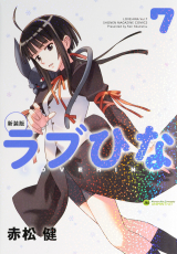 ラブひな 7巻