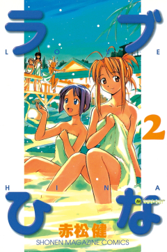 ラブひな 2巻