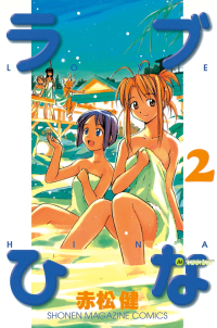 ラブひな 2巻