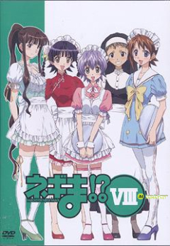 ネギま！？ VIII