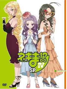 네기마!? IV SP