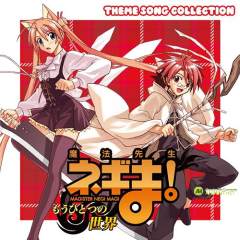 마법선생 네기마! 또 하나의 세계 THEME SONG COLLECTION