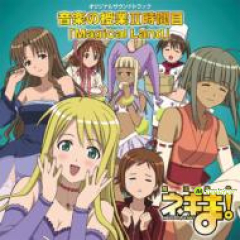 魔法先生 ネギま! 麻帆良学園 中等部 2-A 音楽の 授業 Ⅱ時間目 「Magical Land」