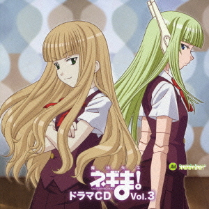 魔法先生ネギま! ドラマCD Vol.3