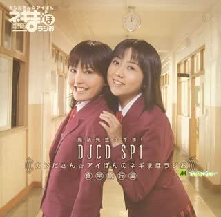 칸다씨☆아이퐁의 네기마호라디오 DJCD SP1 (완전신록판)