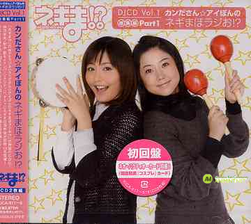 네기마!? DJCD Vol.1