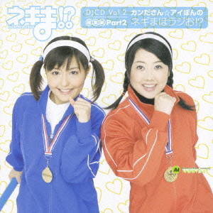 네기마!? DJCD Vol.2