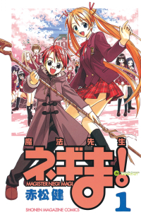 魔法先生ネギま! 1巻