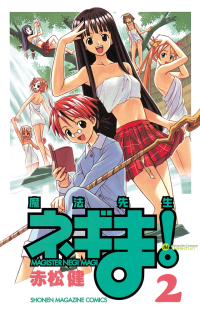 魔法先生ネギま! 2巻