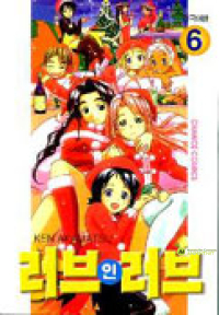 러브 인 러브 6권
