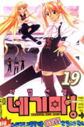 마법선생 네기마! 19권