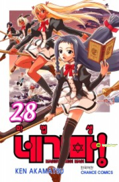 마법선생 네기마! 28권
