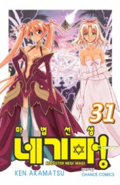마법선생 네기마! 31권