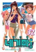 마법선생 네기마! 32권