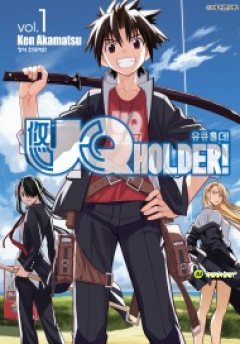 UQ HOLDER! 1권