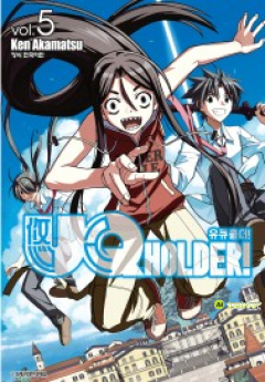 UQ HOLDER! 5권