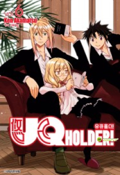 UQ HOLDER! 6권