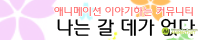나는 갈 데가 없다